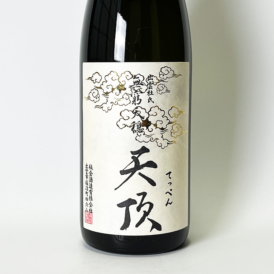 稀少 ロングモレ 天然素材 無窮天穏（むきゅうてんおん） 天頂（てっぺん） 生酛純米大吟醸 原酒