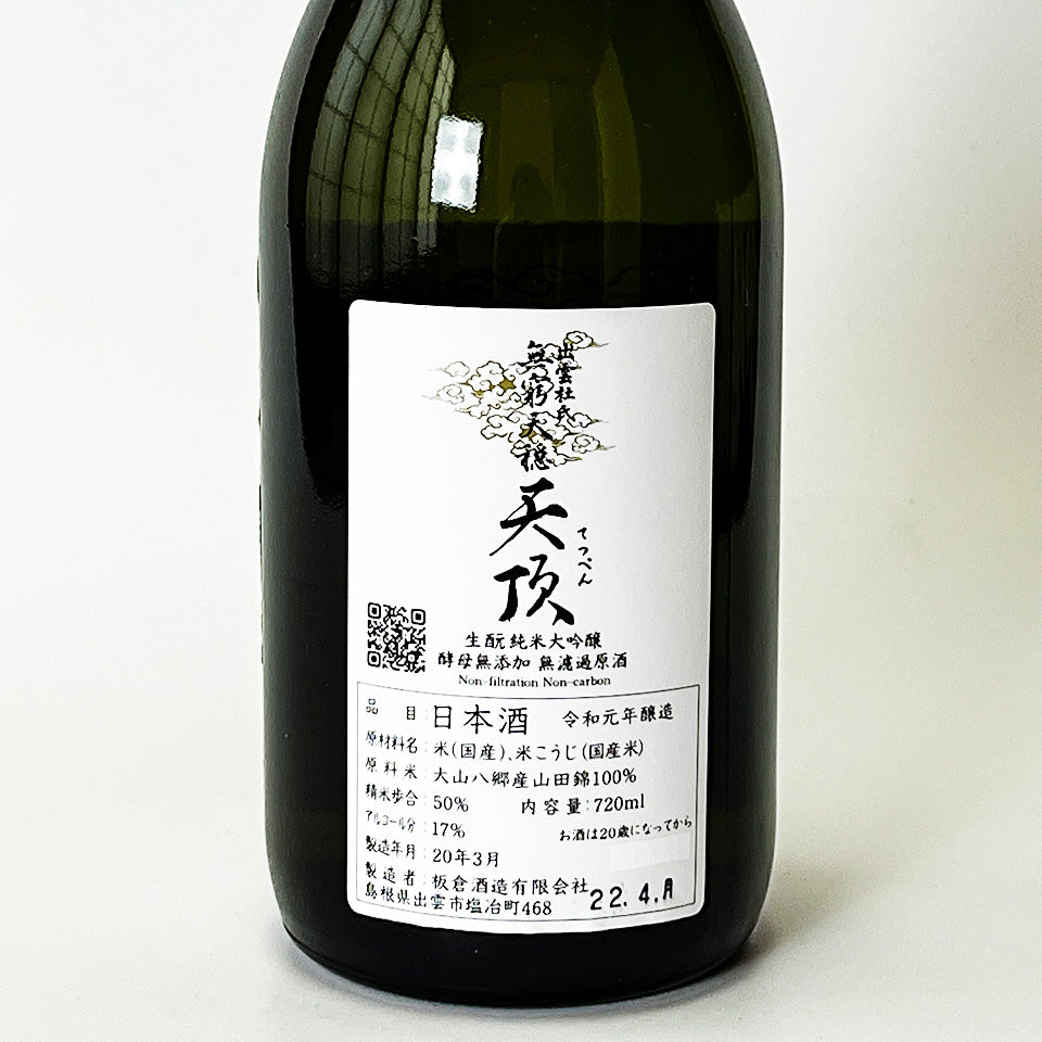 無窮天穏（むきゅうてんおん） 天頂（てっぺん）生酛純米大吟醸 原酒 1回火入れ - 自社氷温熟成 R1BY -