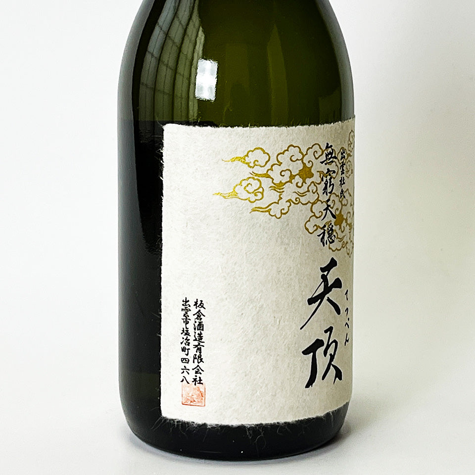 無窮天穏（むきゅうてんおん） 天頂（てっぺん）生酛純米大吟醸 原酒 1回火入れ - 自社氷温熟成 R1BY -