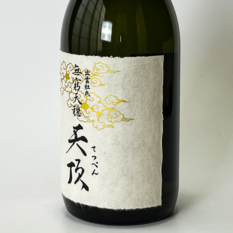 無窮天穏（むきゅうてんおん） 天頂（てっぺん）生酛純米大吟醸 原酒 1回火入れ - 自社氷温熟成 R1BY -