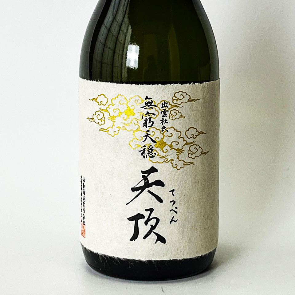 無窮天穏（むきゅうてんおん） 天頂（てっぺん）生酛純米大吟醸 原酒 1回火入れ - 自社氷温熟成 R1BY -