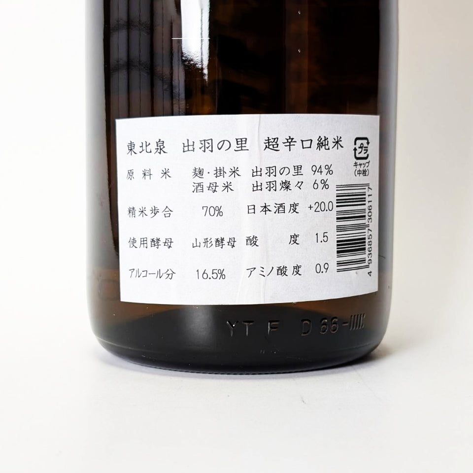東北泉 純米 超辛口 出羽の里（令和7醸造年度）
