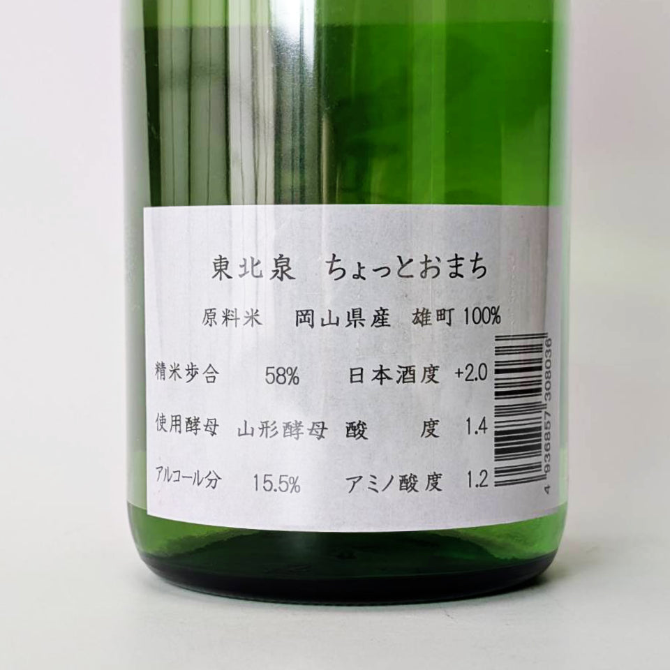東北泉 純米 雄町 ちょっとおまち（令和7醸造年度） – 地酒専門店 酒の