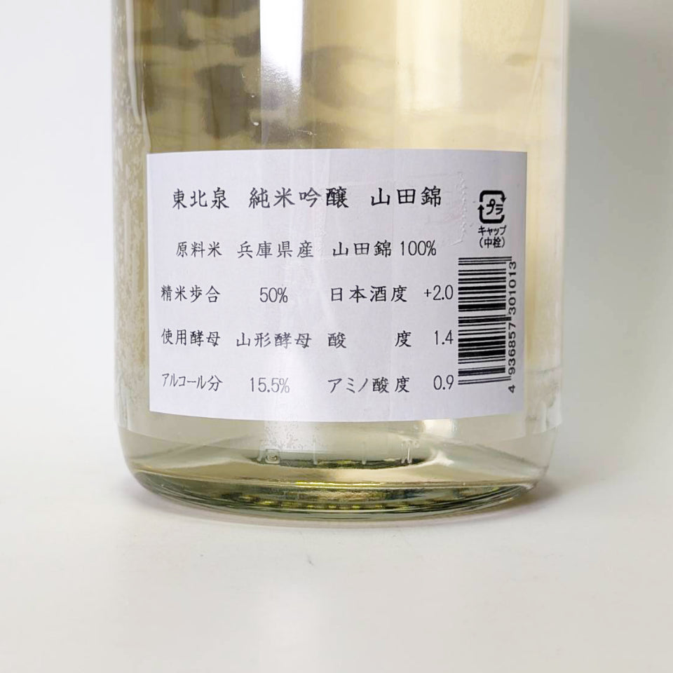 東北泉 純米吟醸 山田錦（令和7醸造年度）