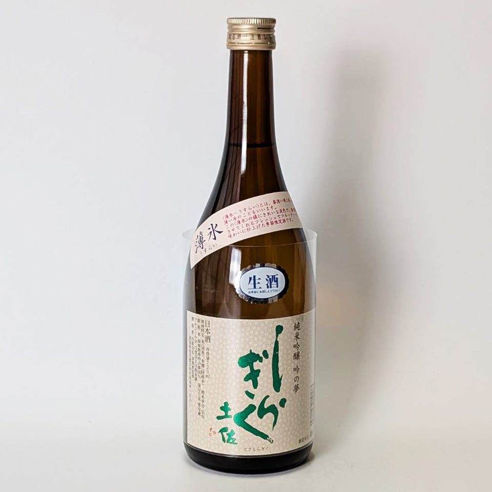 土佐しらぎく 純米吟醸 吟の夢 薄氷（うすらい）生（令和7醸造年度）