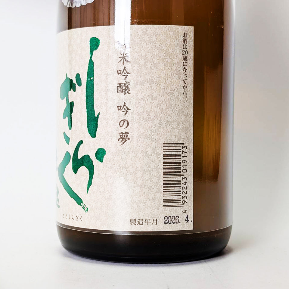 土佐しらぎく 純米吟醸 吟の夢 薄氷（うすらい）生（令和7醸造年度）