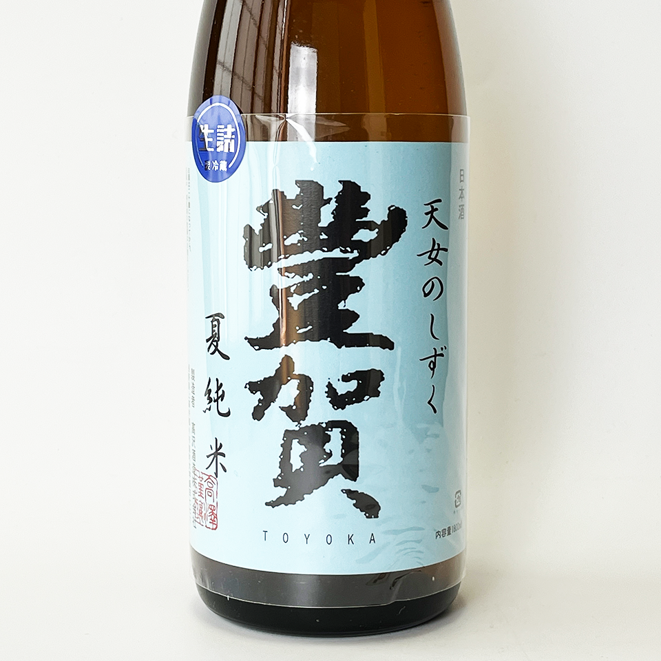 豊賀（とよか） 夏純米 生詰（令和6醸造年度）