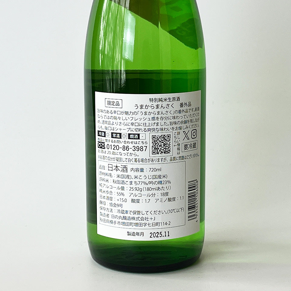 まんさくの花 うまからまんさく 特別純米 生原酒 番外品（令和7醸造年度）