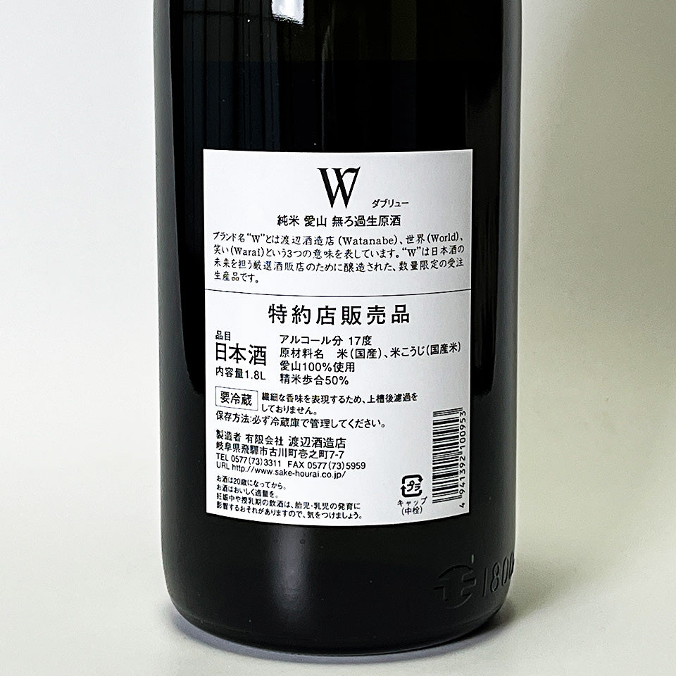 Ｗ（ダブリュー）純米 愛山 無濾過 生原酒（令和7醸造年度）