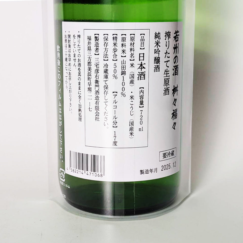 Jakushu no Sake Masu Fukufuku，純米吟釀，鮮榨，未經高溫消毒（2024 年釀造）