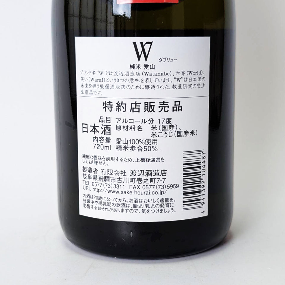 Ｗ（ダブリュー）純米 愛山 無濾過 原酒 火入れ（令和7醸造年度）