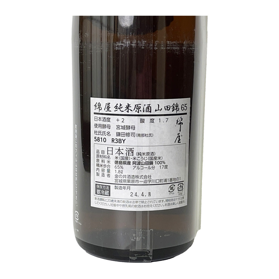 綿屋 純米原酒 山田錦65