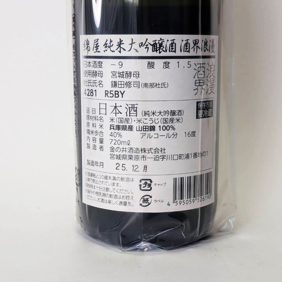 綿屋 純米大吟醸 酒界浪漫 R5BY 2025 – 地酒専門店 酒のうちやま