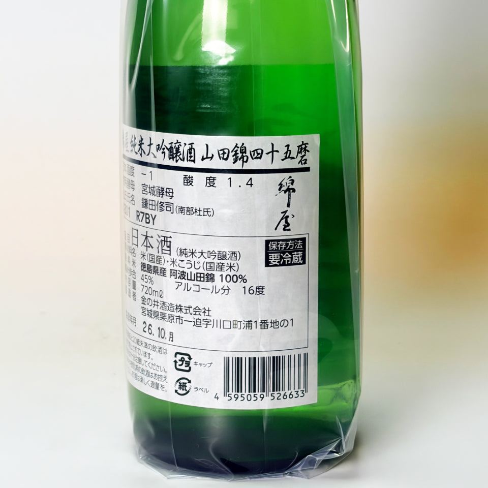 綿屋 純米大吟醸 山田錦 四十五磨（令和7醸造年度）