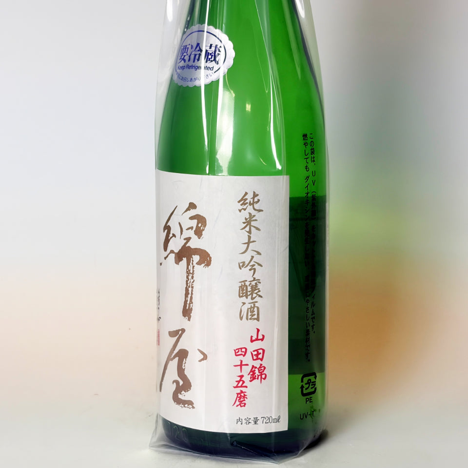 綿屋 純米大吟醸 山田錦 四十五磨（令和7醸造年度）