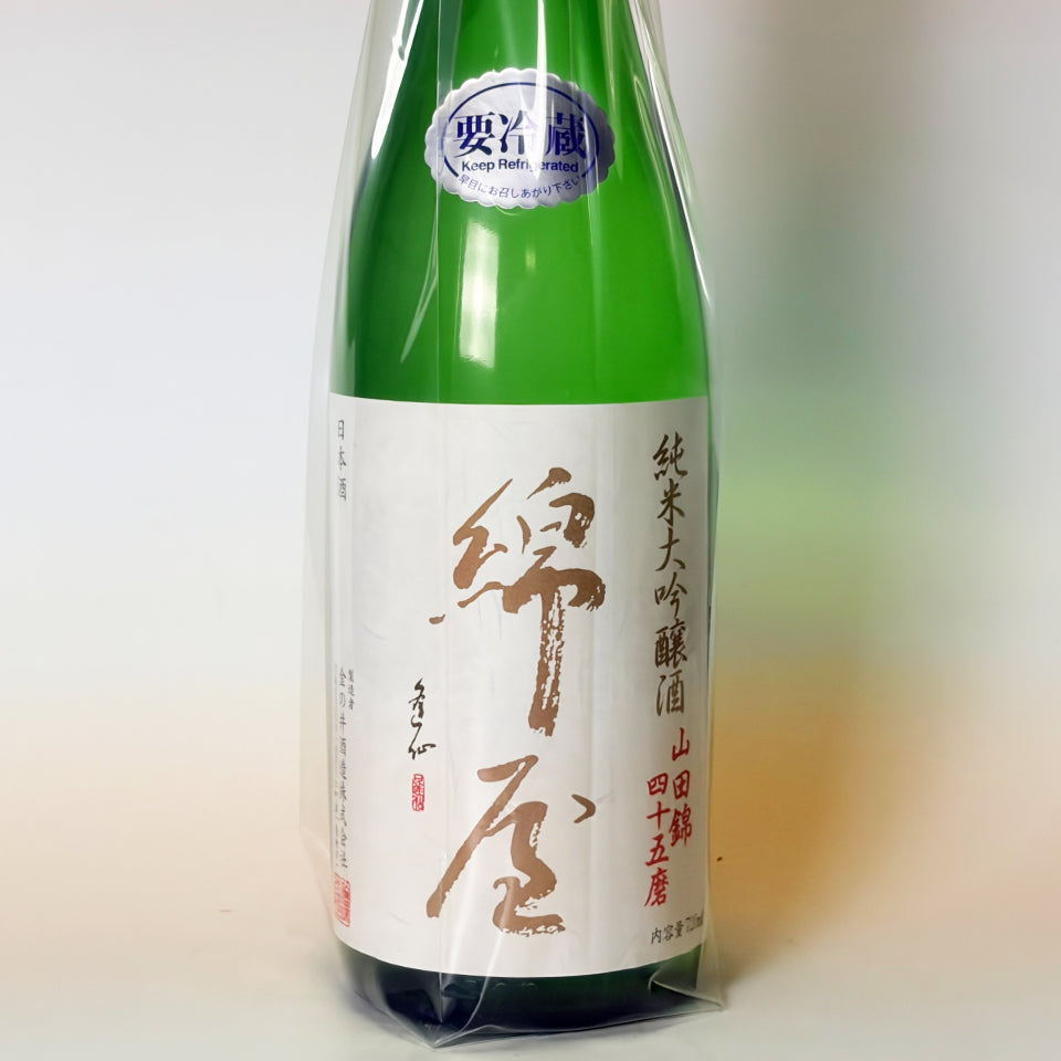 綿屋 純米大吟醸 山田錦 四十五磨（令和7醸造年度）
