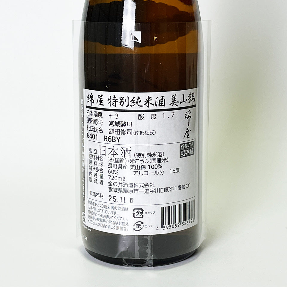 綿屋 特別純米 美山錦（令和6醸造年度）