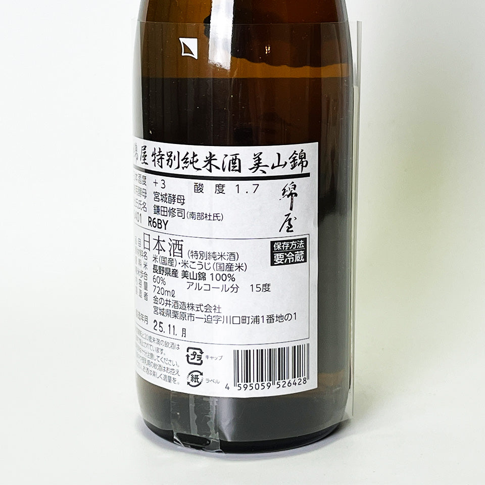 綿屋 特別純米 美山錦（令和6醸造年度）