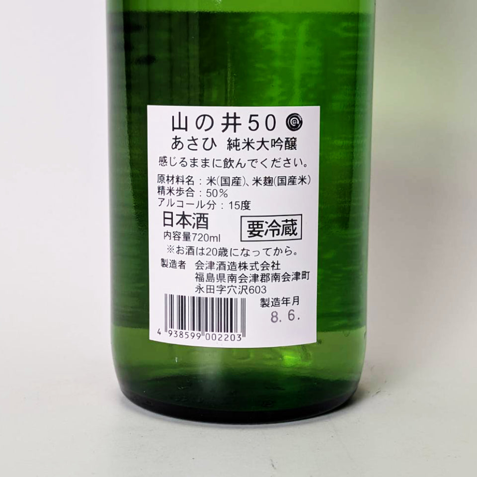山の井 純米大吟醸 50 あさひ（令和7醸造年度）