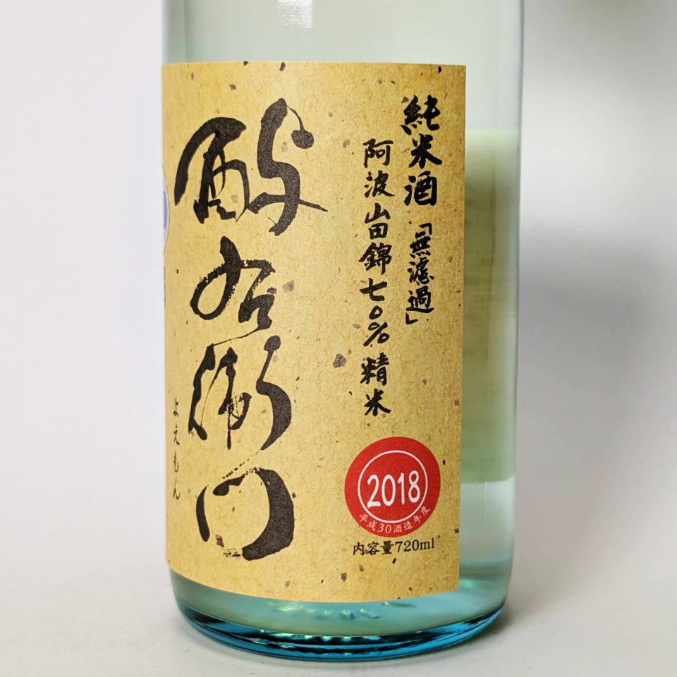 酉与右衛門（よえもん）純米 阿波山田錦 70% 直汲み 無濾過 生原酒 2026 - 蔵内熟成 2018BY -