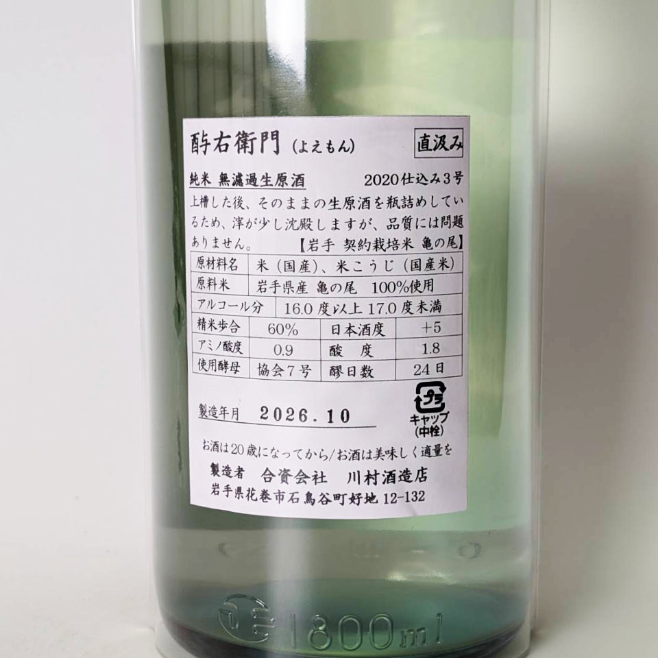 酉与右衛門（よえもん）純米 亀の尾 直汲み 無濾過 生原酒 2026 -蔵内熟成 2020BY -