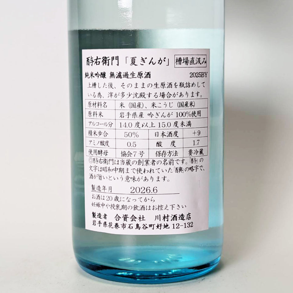 Tori Yoemon Natsu Ginga Junmai Ginjo Unfiltered Raw Sake (Reiwa 6 Brewing Year)