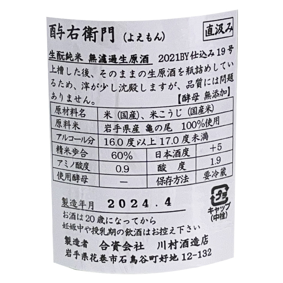 酉与右衛門（よえもん） 生酛純米 無濾過生原酒