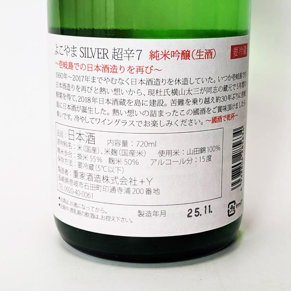 よこやま 純米吟醸 SILVER 超辛7 無濾過 生（令和7醸造年度） – 地酒