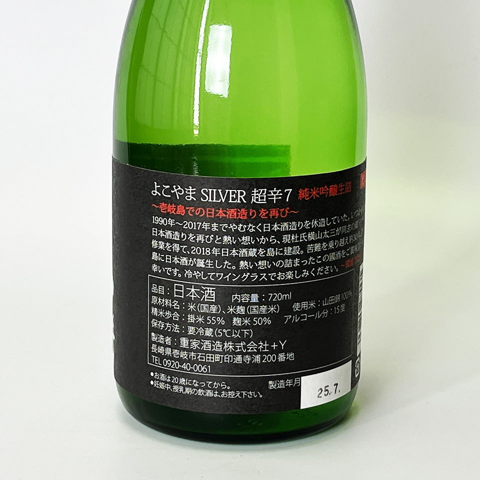 Yokoyama Junmai Ginjo SILVER Super Dry 7 Unpasteurized (Once Pasteurized) (2024 Brewing Year)