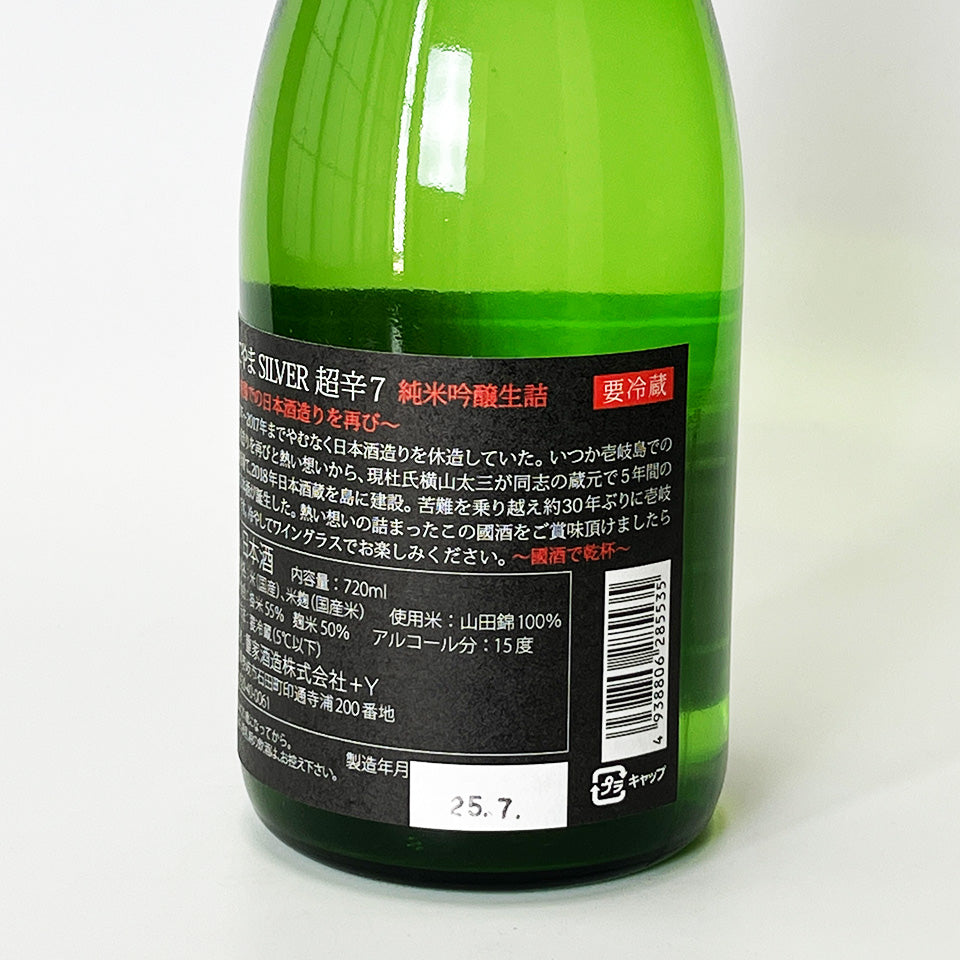 よこやま 純米吟醸 SILVER 超辛7 生詰（1回火入れ）（令和6醸造