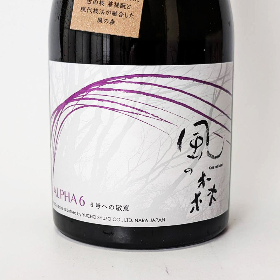風之森 ALPHA6 - 致敬 6 號 2024 未過濾、未稀釋、未經高溫消毒的清酒（令和 6 年釀造）