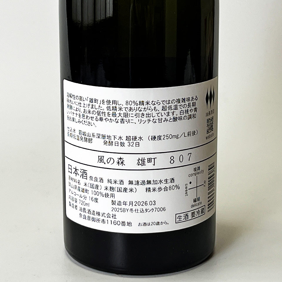 風の森 雄町 807 無濾過無加水 生（令和7醸造年度）