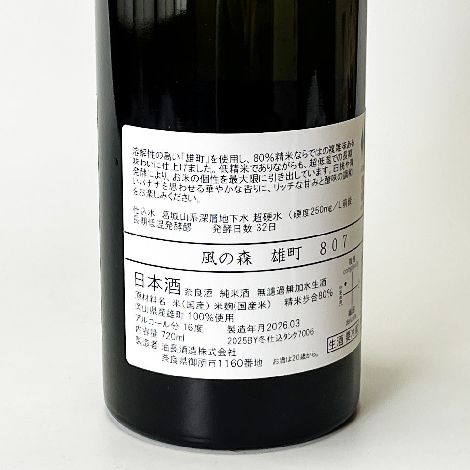 風の森 雄町 807 無濾過無加水 生（令和7醸造年度）