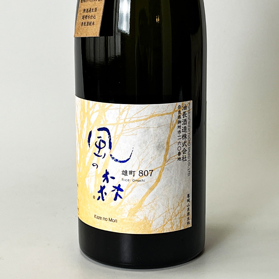 風の森 雄町 807 無濾過無加水 生（令和7醸造年度）