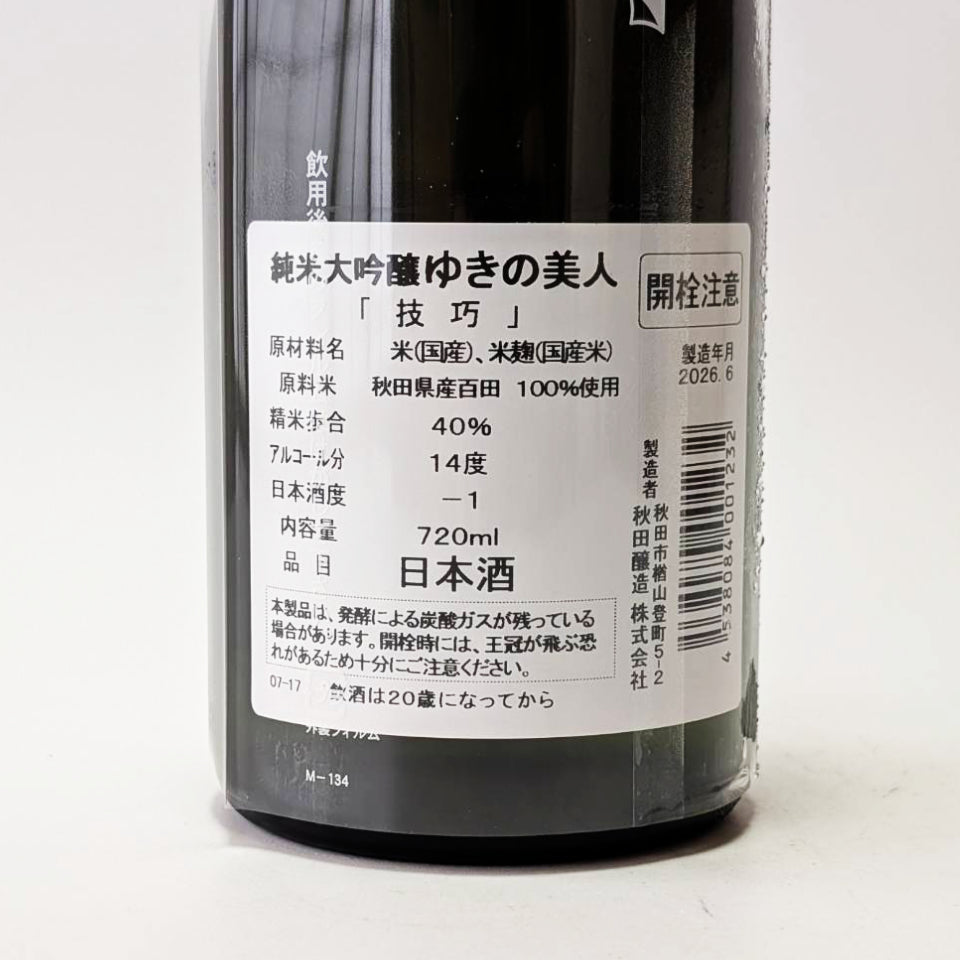 ゆきの美人 純米大吟醸 技巧（令和7醸造年度） – 地酒専門店 酒のうちやま