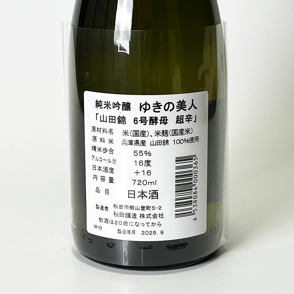 ゆきの美人 純米吟醸 山田錦 6号酵母 超辛（令和6醸造年度）