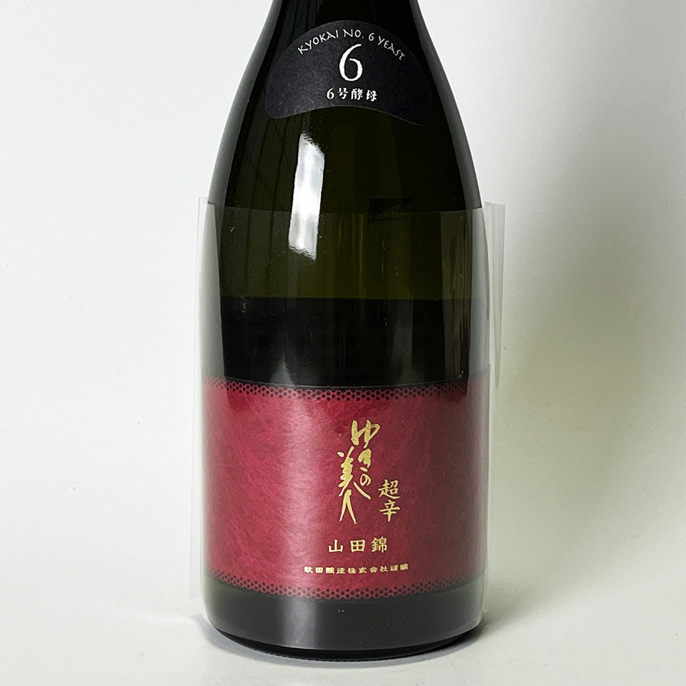 ゆきの美人 純米吟醸 山田錦 6号酵母 超辛（令和6醸造年度）