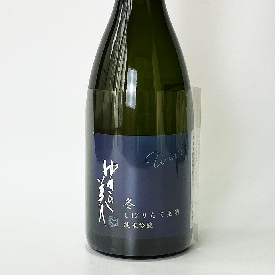 ゆきの美人 純米吟醸 冬 しぼりたて 生（令和7醸造年度）