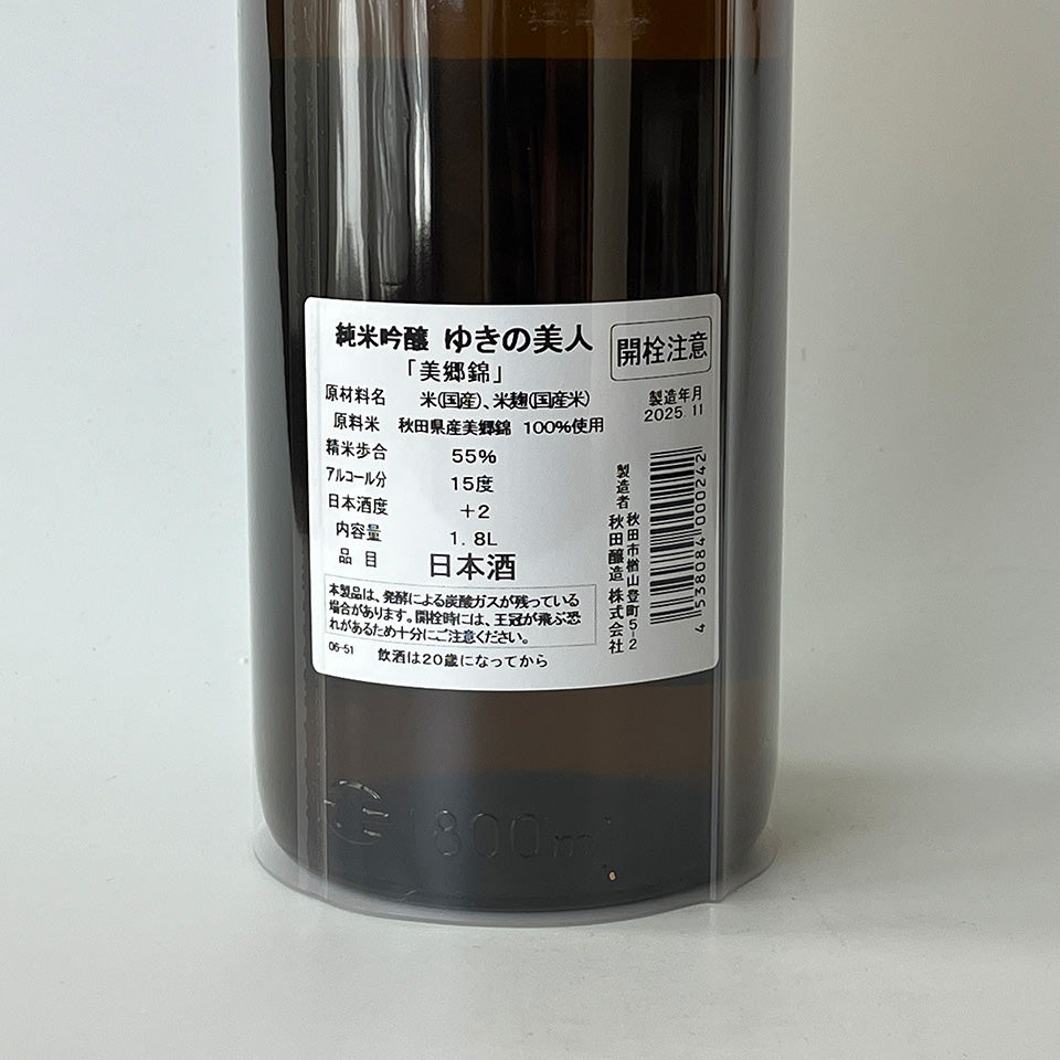 ゆきの美人 純米吟醸 美郷錦（令和6醸造年度） – 地酒専門店 酒のうちやま