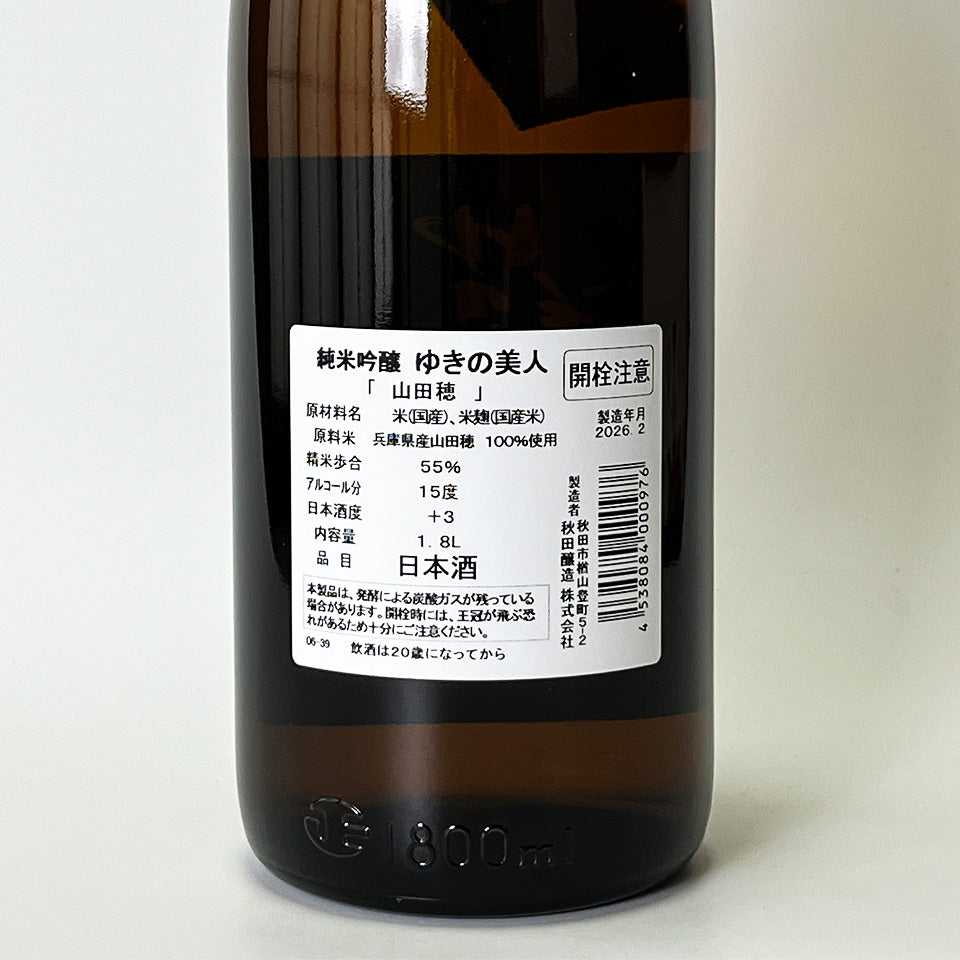 Yukino Bijin Junmai Ginjo Yamadaho (brewed in 2024) [Scheduled to arrive in early March]
