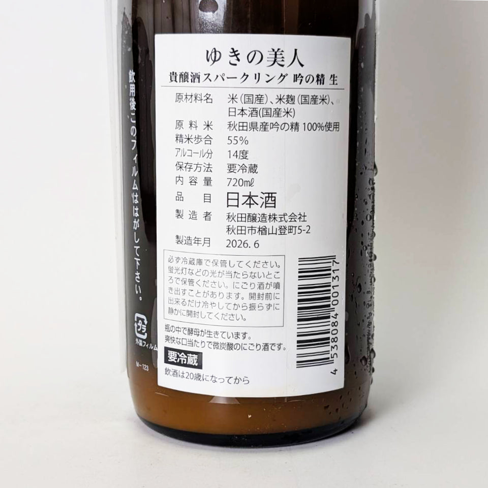 ゆきの美人 貴醸酒 スパークリング 吟の精 生（令和7醸造年度）
