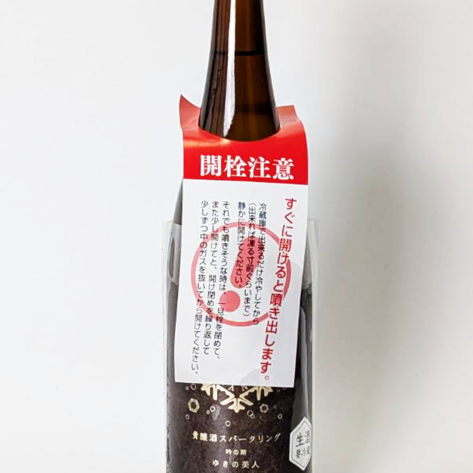 ゆきの美人 貴醸酒 スパークリング 吟の精 生（令和7醸造年度）