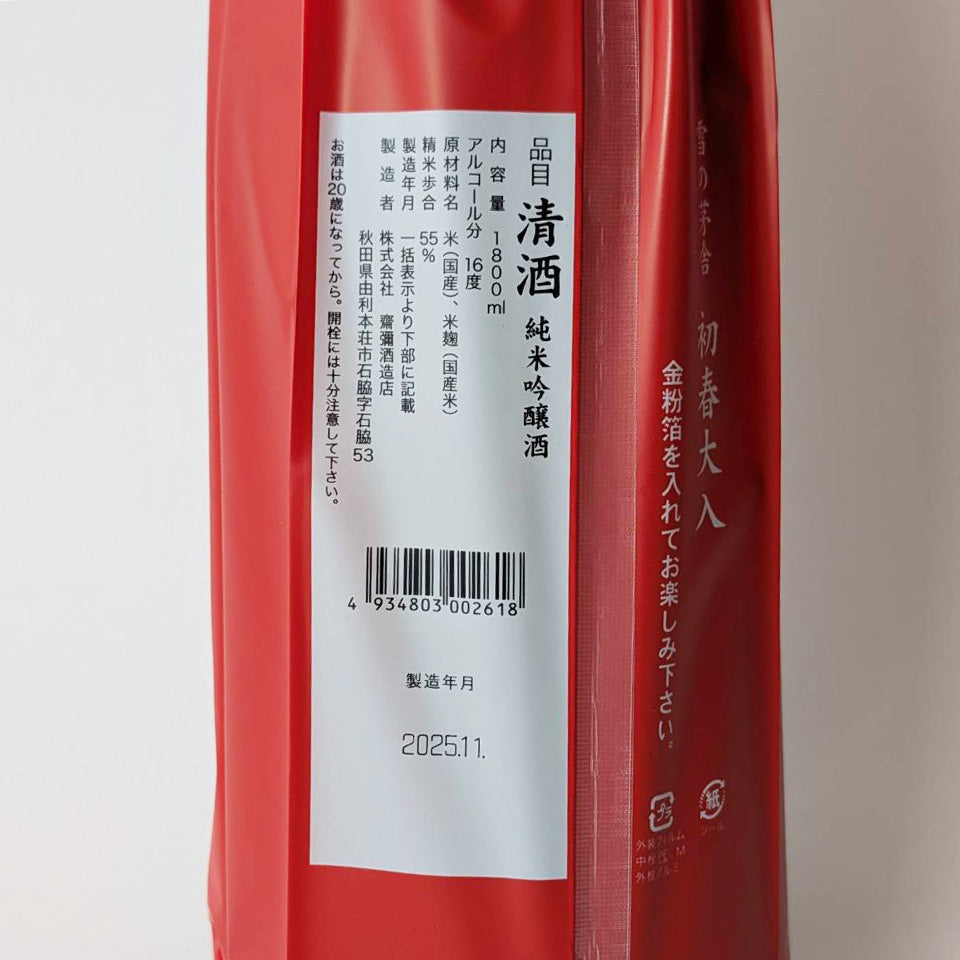 雪の茅舎（ゆきのぼうしゃ）純米吟醸 初春大入 干支絵馬・純金箔付 2026