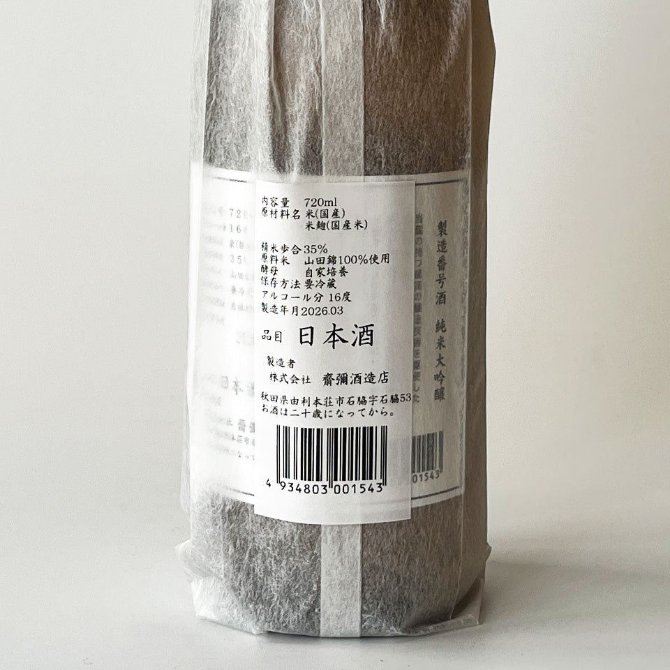「雪の茅舎」ナンバーリング純米酒造りの最高峰　ロットナンバー269 雪の茅舎（ゆきのぼうしゃ）製造番号酒 純米大吟醸 生原酒（令和7醸造