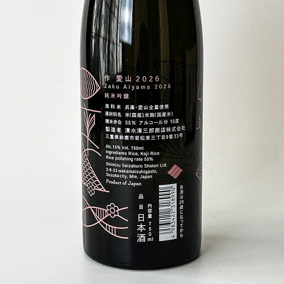 作（ざく） 純米吟醸 愛山 2026（令和7醸造年度） – 地酒専門店 酒の