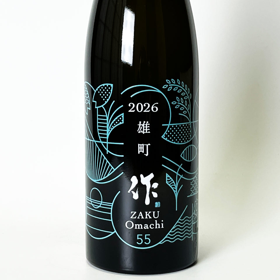 作（ざく）純米吟醸 雄町 2026（令和7醸造年度）