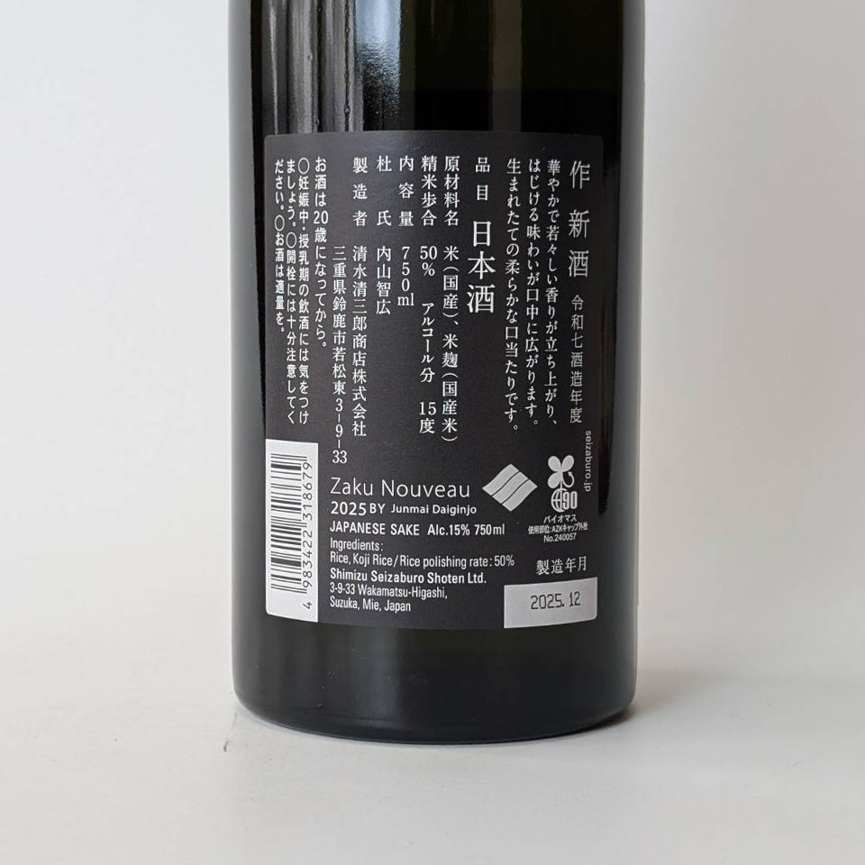 作（ざく） 純米大吟醸 NOUVEAU 新酒 2025（令和7醸造年度）