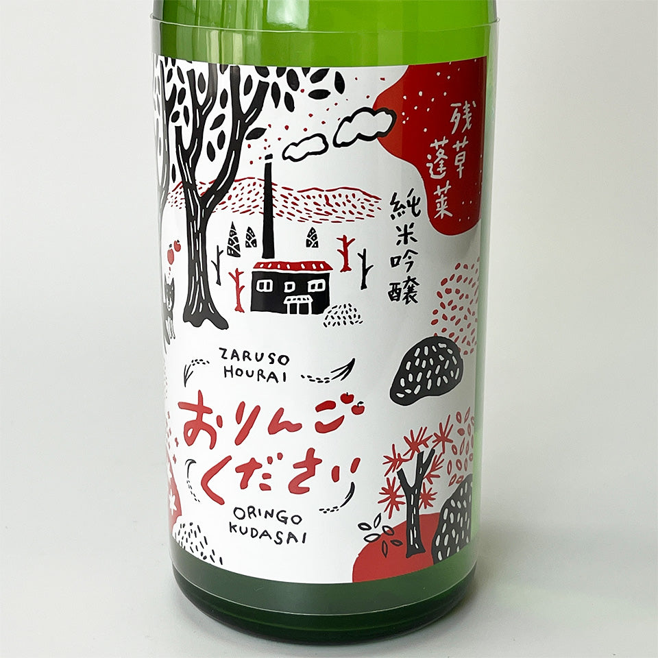 残草蓬莱（ざるそうほうらい） 純米吟醸 槽場直詰 無濾過生原酒 おりんごください （令和6醸造年度）
