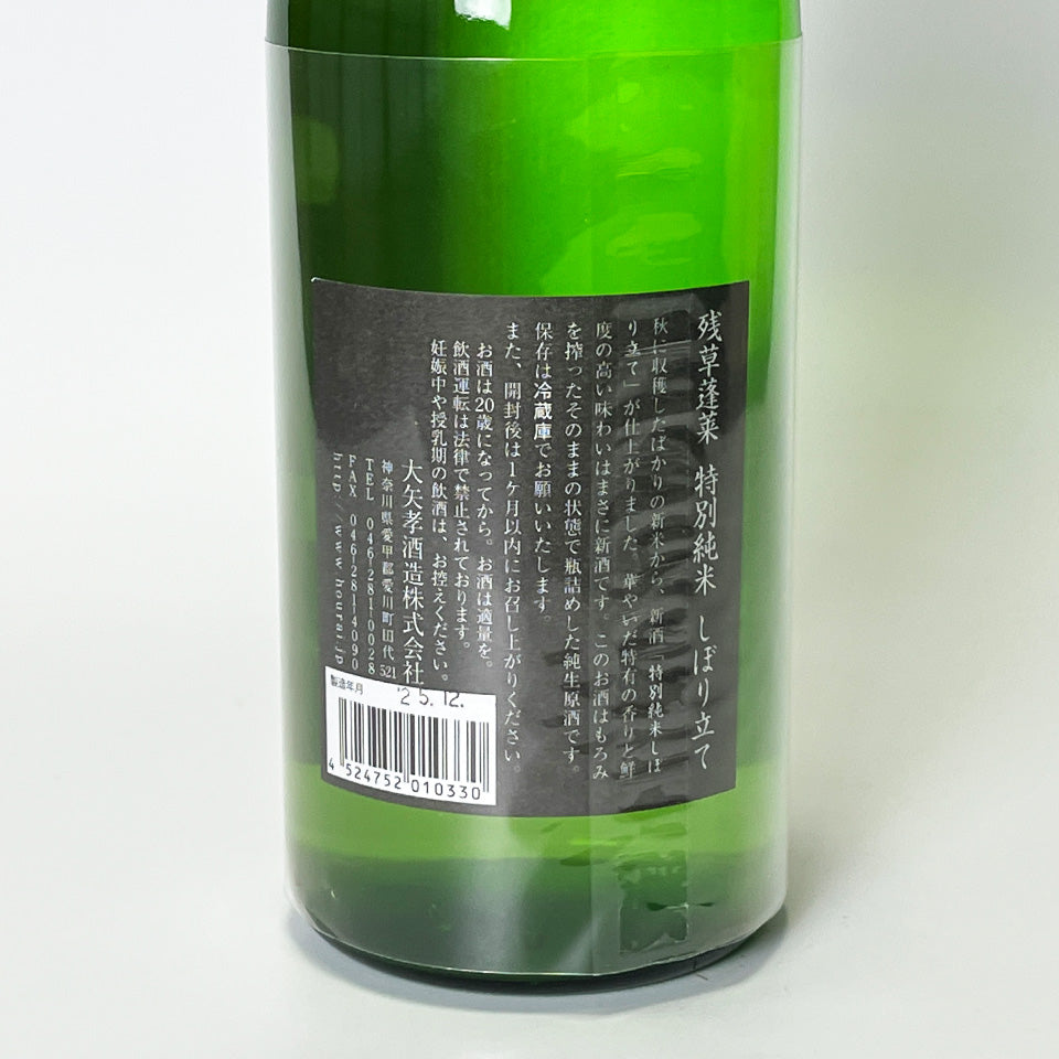 残草蓬莱（ざるそうほうらい） 特別純米 しぼりたて（令和7醸造年度