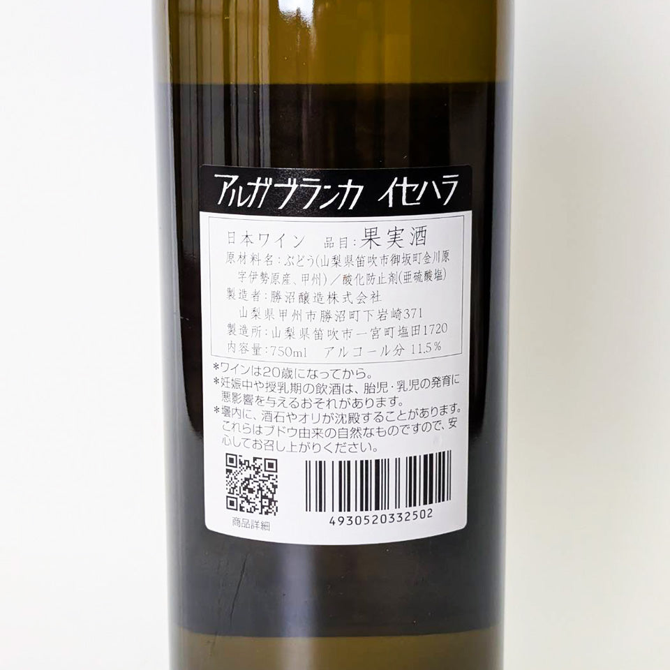 勝沼醸造 アルガブランカ イセハラ 2024（白） – 地酒専門店 酒のうちやま
